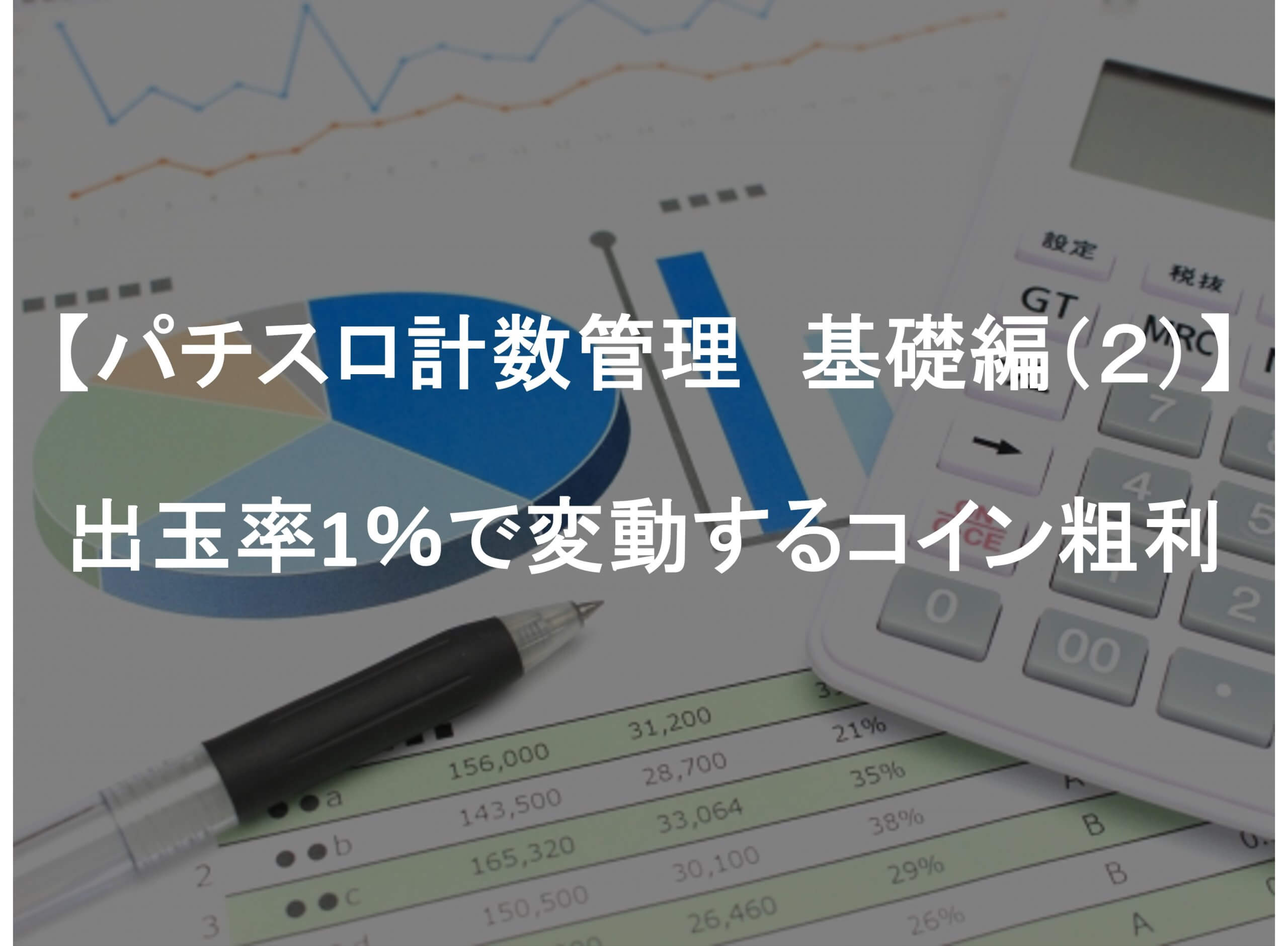 パチスロ計数管理 基礎編（２）】出玉率1％で変動するコイン粗利 | アミューズメントビジネスコンサルティング株式会社